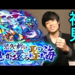 【動画まとめ】【モンスト】爆絶『悠久の祈りと魂が還る聖海』ついに初見クリア？！
