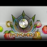 【動画まとめ】わくわくの実とは【モンスターストライク（モンスト）サポート | XFLAG公式】