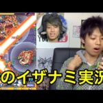 【動画まとめ】【モンスト】過去のイザナミ実況の実況シリーズだよ！