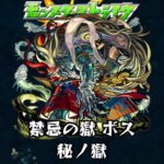 【動画まとめ】10分耐久【モンスターストライク】禁忌の獄 秘ノ獄 ボス