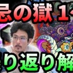 【動画まとめ】【モンスト】禁忌の獄で気を付けるべきポイントを解説！一ノ獄～五ノ獄)の振り返り！！【なうしろ】