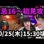 【動画まとめ】【モンストLIVE配信 】禁忌の獄16~20を初見で攻略！【なうしろ】