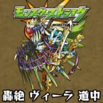 【動画まとめ】10分耐久【モンスターストライク】轟絶 ヴィーラ 道中【期間限定仕様】