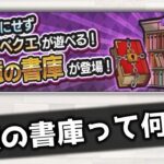 【動画まとめ】【モンストの説明書】初心者向けコンテンツ、追憶の書庫とは？？【モンストの説明書 Page 23】