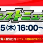 モンストニュース[6/25]新イベントや獣神化など、モンストの最新情報をお届けします！【モンスト公式】