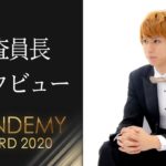 【MONDEMY AWARD 2020】はじめしゃちょーが審査員長に就任！