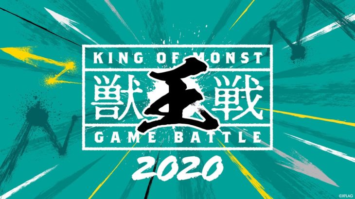 【MONST FREAK 2020 ～宴～】獣王戦 2020【モンスト公式】