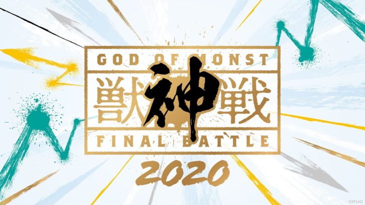 【XFLAG PARK 2020】獣神戦 2020【モンスト公式】