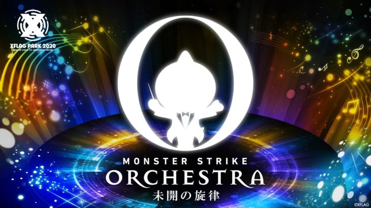 【XFLAG PARK 2020】「MONSTER STRIKE ORCHESTRA 〜未開の旋律〜」ティザー映像【モンスト公式】