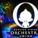 【XFLAG PARK 2020】MONSTER STRIKE ORCHESTRA 〜未開の旋律〜 DAY1 【モンスト公式】