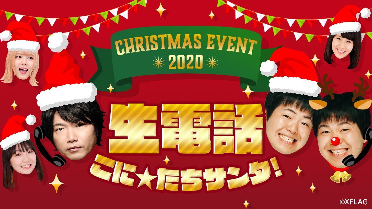 クリスマスライブ配信 生電話 こに たちサンタ モンスト公式 モンスト動画まとめ