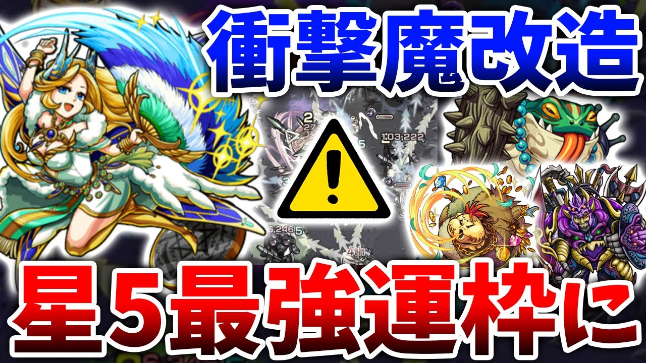 モンスト 上方修正 絶対に売却厳禁 星5キャラ達がしれっと超強化されてる件ｗｗｗ 映像付き モンスト動画まとめ