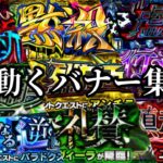 【動画まとめ】【モンスト】轟絶 動くバナー集(1周目〜4周目)