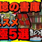 【動画まとめ】【モンスト】初心者オススメ！追憶の書庫運極5選+α 一体誰から作ればいいンダ‥先も見据えよう！【超・爆絶編】