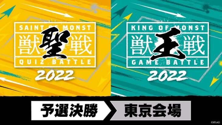 【MINI PARK 2022】獣聖戦＆獣王戦 2022 予選決勝【モンスト公式】