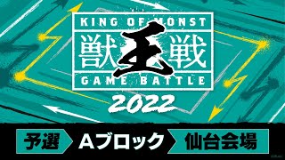 【MINI PARK 2022】獣王戦 2022 予選Aブロック【モンスト公式】