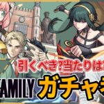 【SPY×FAMILY】ガチャ追うべき？当たりキャラは？『スパイファミリーコラボ / ヨル / アーニャ / ロイド 』最終考察！【モンスト】【しろ】