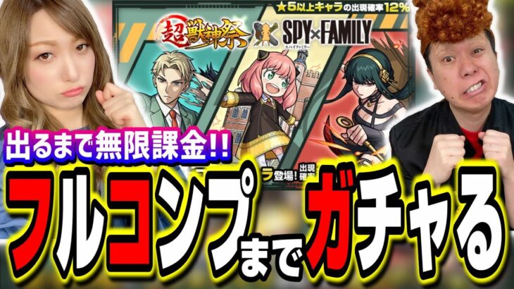 【閲覧注意!!】SPY×FAMILYコラボをフルコンプするまで無限課金でガチャをしたら…天国と地獄の世界が…【モンスト】【スパイファミリー】