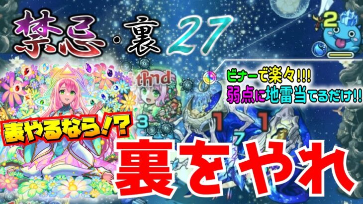 【動画まとめ】【モンスト】【禁忌の獄（きんきのごく） 裏２７】表やるなら！？裏をやれ！！ビナー艦隊で楽々！！