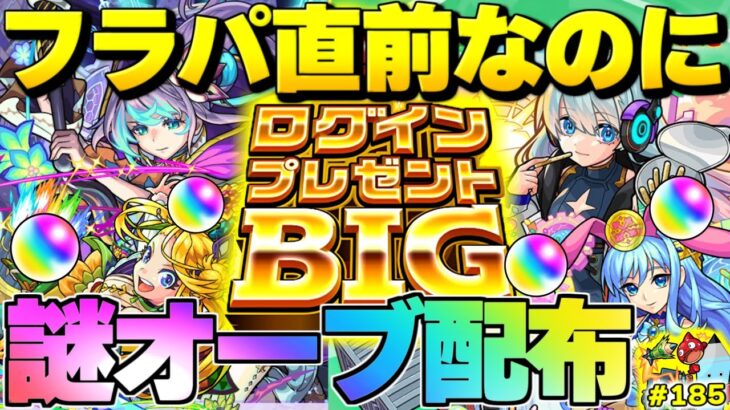 【モンスト】突然決定したオーブ配布に注意…まさかの超獣新キャラ追加で絶対に引くべき？今週のモンストをまとめるしゃーぺんニュース！#185