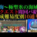 【モンスト】レベル3『極聖氷の海域』に登場する全クエストのおすすめの周回パを編成難易度別に10パターン紹介！【秘海の冒険船】