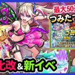 【モンストニュースまとめ6/1】最大50連無料＆限定キャラ排出『つみたてガチャ』！勝てば運極『超究極 決戦クエスト』が新イベントで開催！ファイアイーター持ち！？『サラマンダー』獣神化改！【しろ】