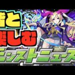 【モンスト】皆と楽しむモンストニュース《6月9日》【ぺんぺん】