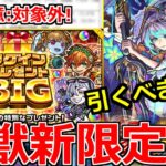 【モンスト】「神イベ!?」ログインするだけで豪華報酬!?＆引くべきか!?超獣神祭新限定アビス登場!!!【ログインプレゼントBIG】