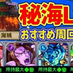 【秘海Lv2】≪怪華の海域≫運極にした周回パ紹介【モンスト】