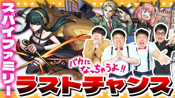 【モンスト】ホントに最後！諦めきれない男達の「SPY×FAMILYコラボガチャ」