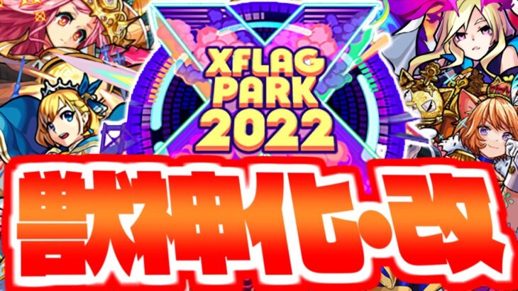 【モンスト】伝説のキャラが蘇る時が来た…XFLAG PARK 2022 獣神化・改予想！