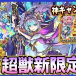 【モンスト】まさかの超獣神祭新限定『アビス』登場！ログインするだけでオーブ or ☆5キャラ最大10体狙えるかも！？『ログインプレゼントBIG』が熱い！『ヴェルダンディ』『向日葵』獣神化&改！【しろ】