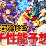 【モンスト】次の限定獣神化はこのキャラが怪しい！？『アミダ』『妲己』ガチ性能予想！！【しろ】