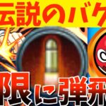 【モンスト】跳弾には無限に弾が飛び続ける”バグ”が存在した。【モンビアの祠】