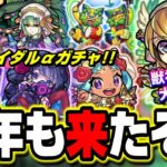 【ぎゃぁぁぁ!!】ブライダルαガチャが今年も来てしまった…　しかし、アラミス獣神化改はなかなかヤバイぞ!!【モンスト】【モンストニュースまとめ】