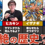 【歴史】当時の難関超絶クエストについて解説  / ヤマタケ〜ツクヨミ編【モンスト】【ゆっくり解説】