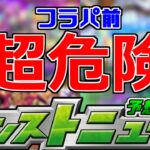 【モンスト】「忘れてないか」来るぞ…フラパ前の最後の誘惑…＆新轟絶の発表などフラパ前どうなる!?【モンストニュース】