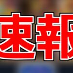 【モンスト】「緊急速報」とんでもないこと起きてる…今すぐモンスト開いて!!