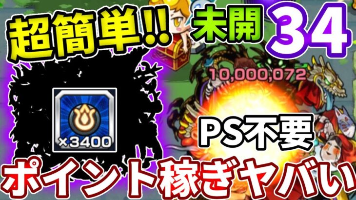 【未開：３４】過去一超簡単！？４分で終わるエナジー集めがすごい！！【モンスト】