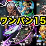 【超究極】いとも容易く行われるワンパン。プッチ神父ワンパン15連発！【モンスト】【ジョジョコラボ】