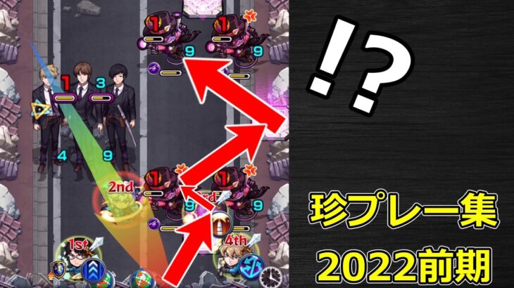 【モンスト】珍プレー & ハプニング集（2022年上半期）