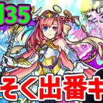 【未開35】早速、接待きたね【モンスト】