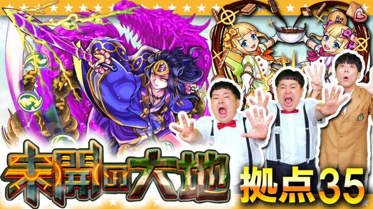 【モンスト】あのタルト＆トルテが大苦戦！？「未開の大地」拠点35に挑戦！！