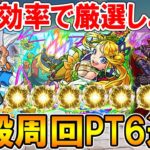 効率良く厳選しよう！おすすめの神殿周回パーティを6通り紹介！色々なキャラでワンパンして高速周回！【モンスト/しゅんぴぃ】