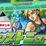 【モンスト】ジョジョコラボ追加情報！モンストニュース[7/14]待機＆最速振り返り！