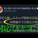 ここ最近のモンスト運営 バグ対応も悪くあまりにも無能すぎる【モンストニュース7月21日】