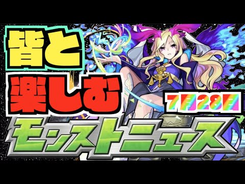 【モンスト】皆と楽しむモンストニュース《7月28日》【ぺんぺん】