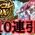 正月ソロモンが欲しいのでモンコレDXガチャ110連引く　モンスト