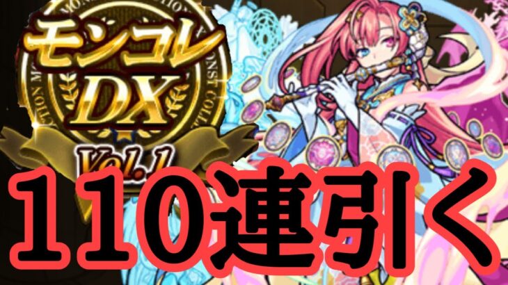 正月ソロモンが欲しいのでモンコレDXガチャ110連引く　モンスト