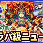 【モンスト】フラパ級ニュース！新アイテム『わくわくみんEL＆コネクトの書』がヤバすぎる！！まさかの『卑弥呼』が獣神化改！過去最難関！？『天魔の孤城』詳細判明！【7.28ニュースまとめ】【しろ】